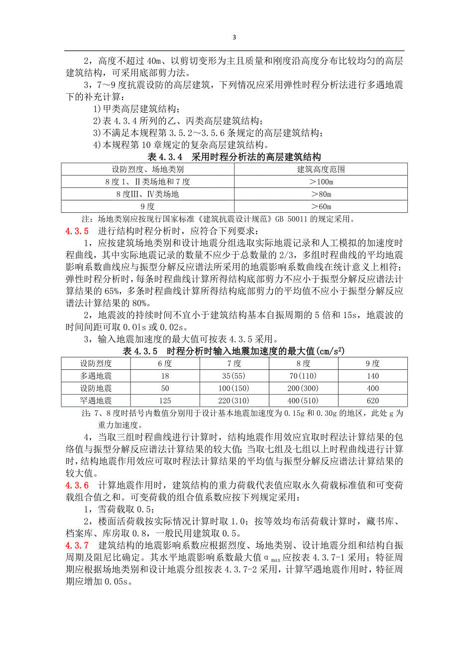 荷载和地震作用_第3页