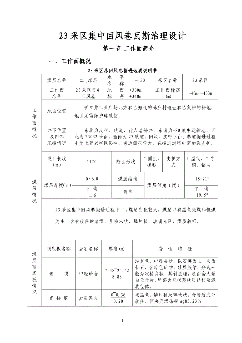 23采区集中回风巷瓦斯治理设计_第1页