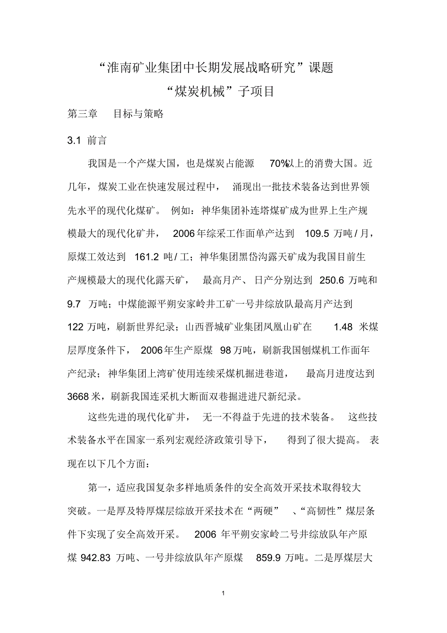 “淮南矿业集团中长期发展战略研究”_第1页