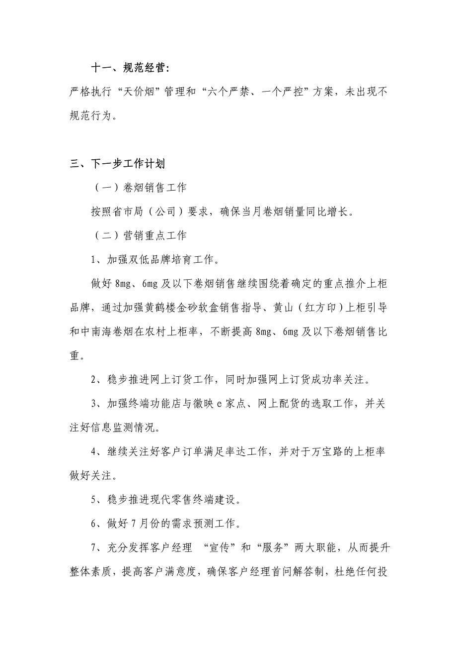 卷烟草营销部月份小结与工作计划_第3页