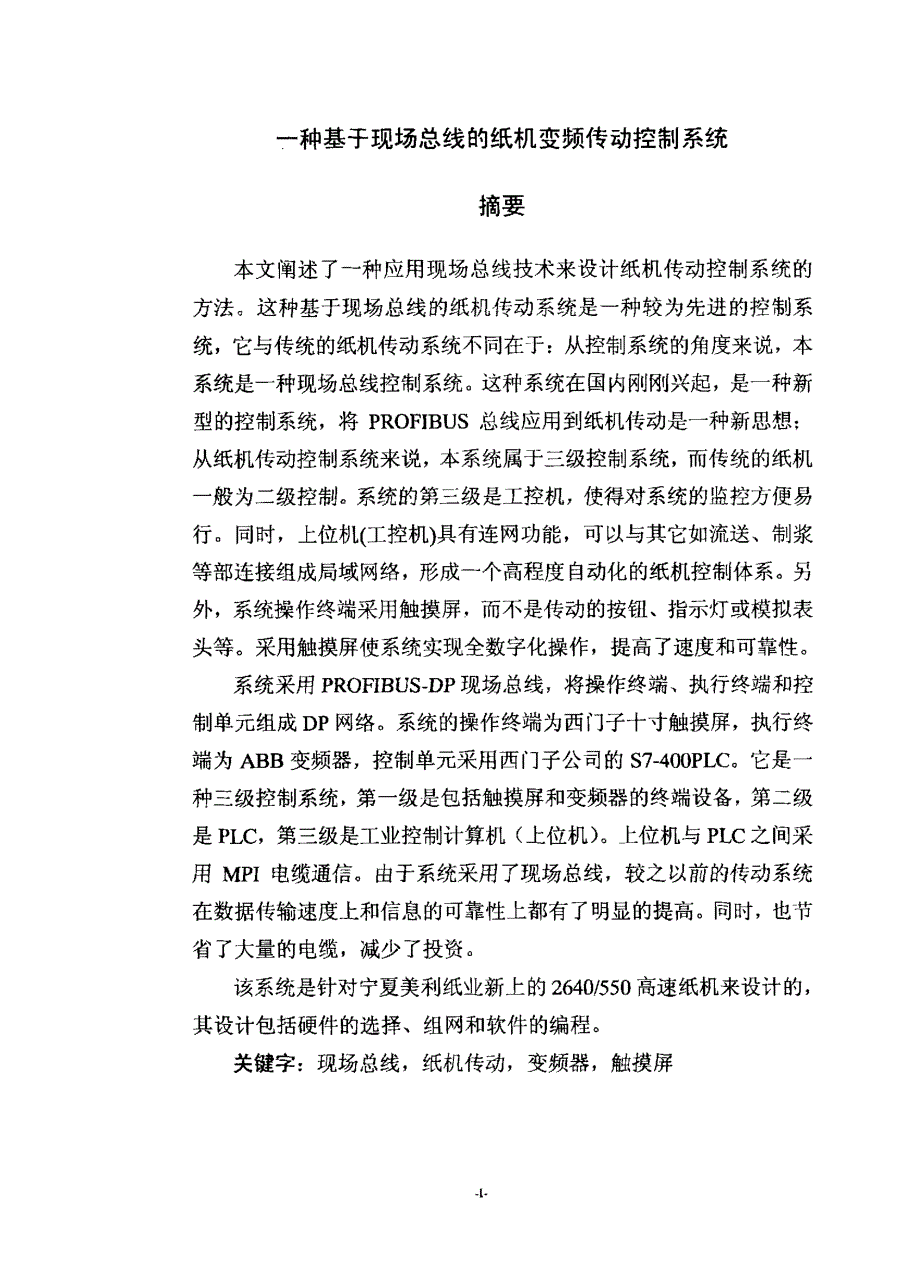 一种基于现场总线的纸机变频传动系统_第1页