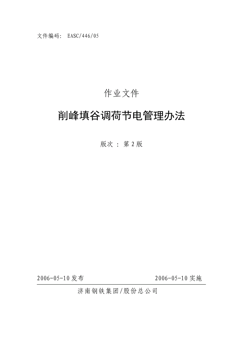 削峰填谷调荷节电管理办法_第1页