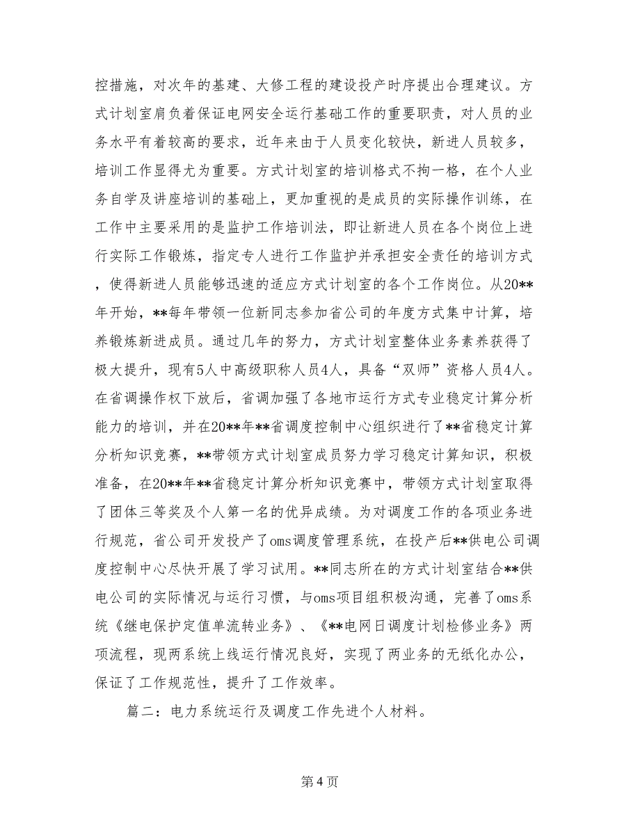 电力调度典型经验材料_第4页