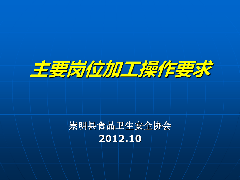 主要岗位加工操作要求(五……十一章)_第1页