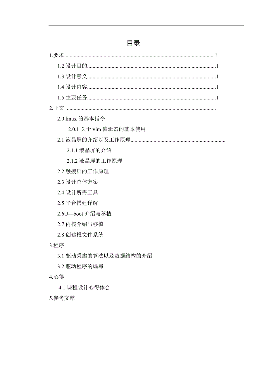 基于arm的嵌入式触摸屏系统设计_第2页