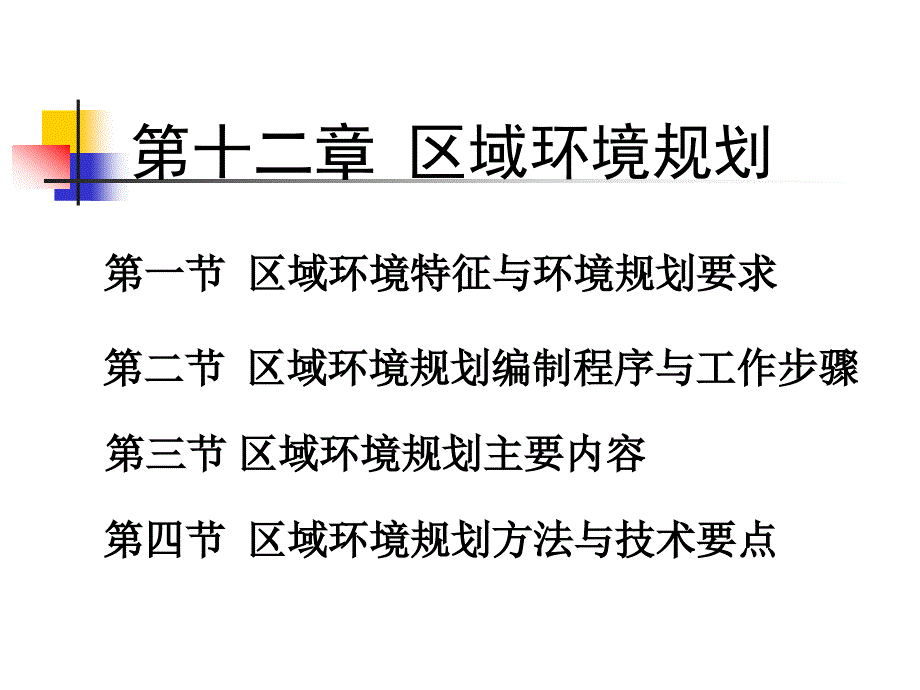 《区域分析与规划》第12章区域环境规划_第1页