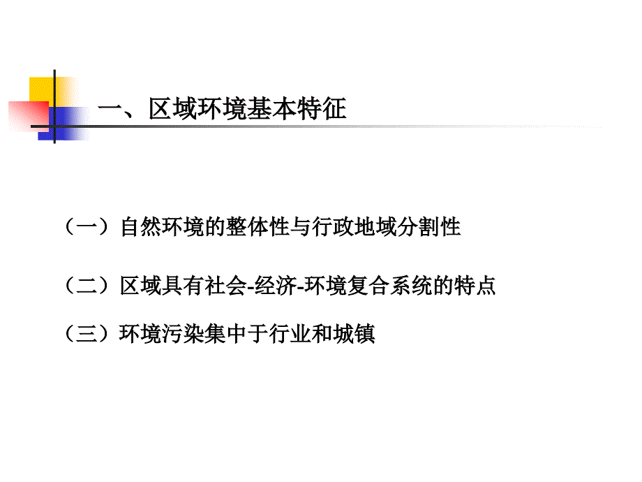 《区域分析与规划》第12章区域环境规划_第3页