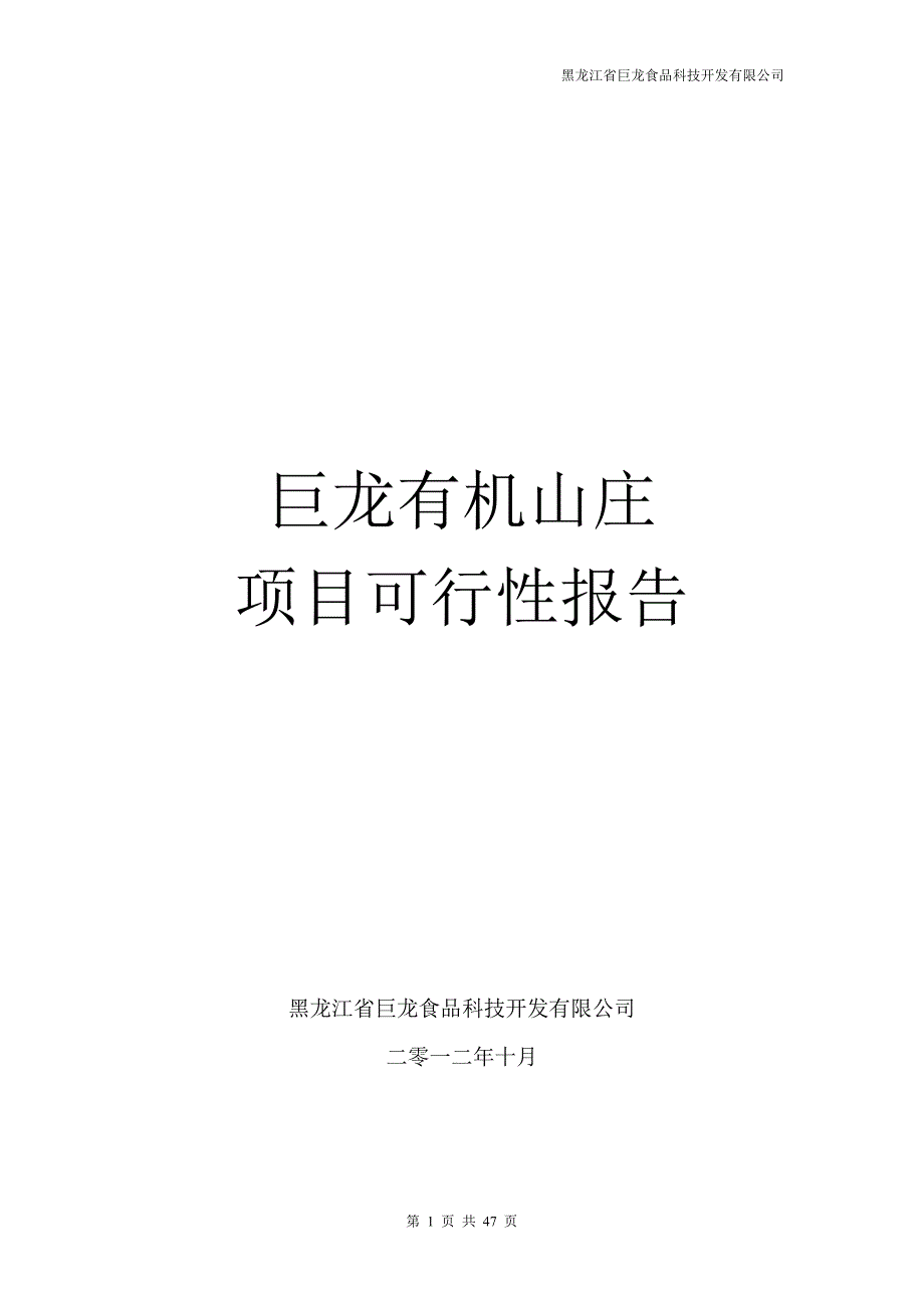 有机山庄可行性分析报告_第1页