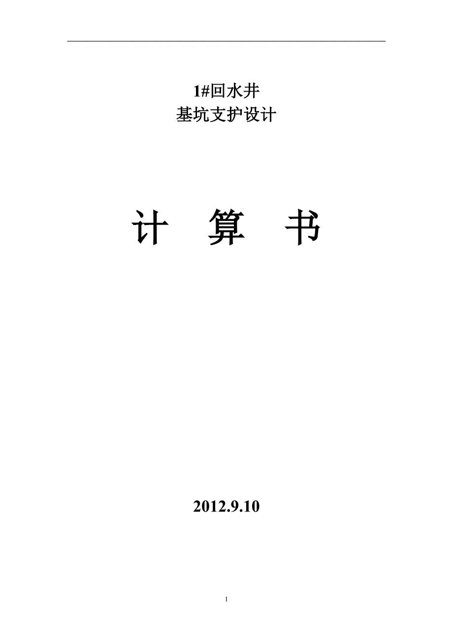 回水井支护设计计算书_第1页