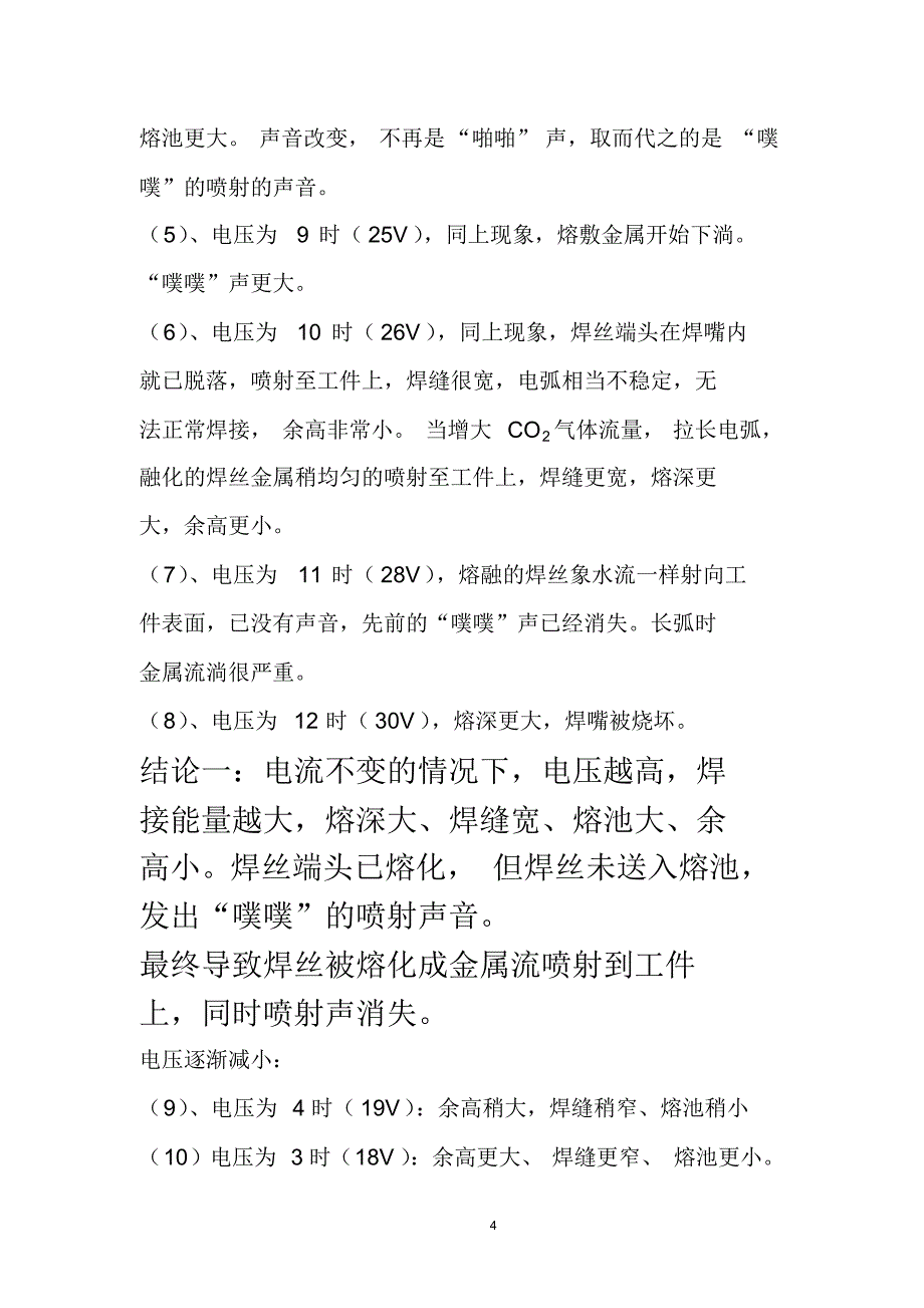 二氧化碳气体保护焊焊机参数调整实验报告_第4页