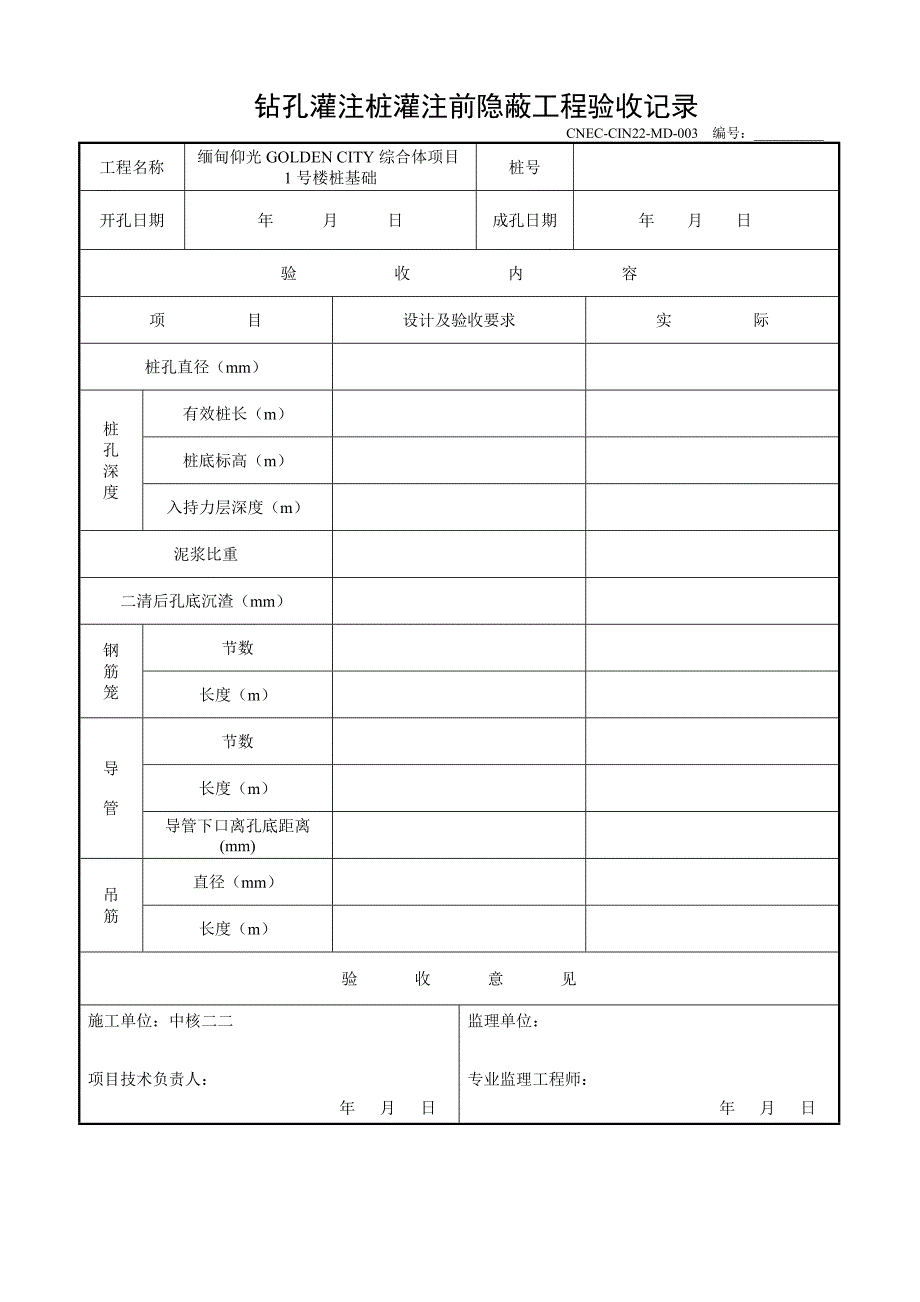 钻孔灌注桩开孔及成孔及钢筋笼验收及隐蔽记录表_第3页