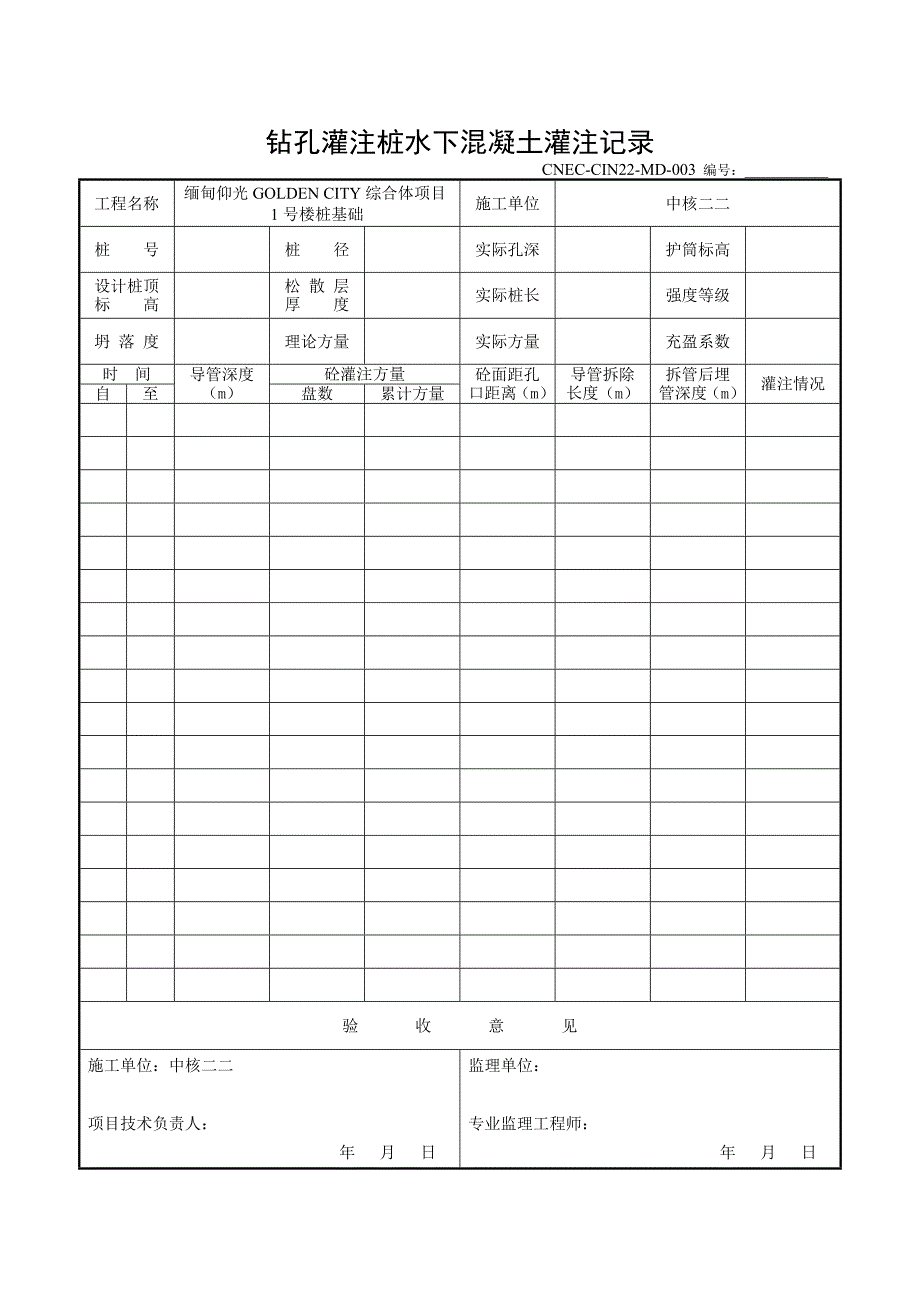 钻孔灌注桩开孔及成孔及钢筋笼验收及隐蔽记录表_第4页