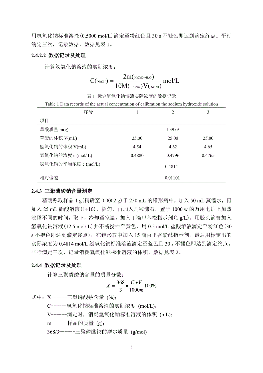 三聚磷酸钠 滴定_第3页