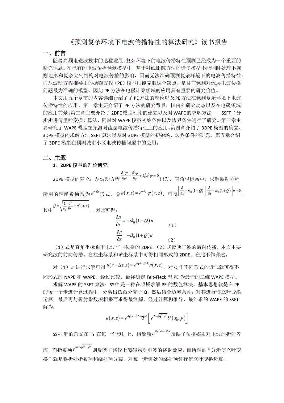 基于抛物方程法的电波传播读书报告_第1页