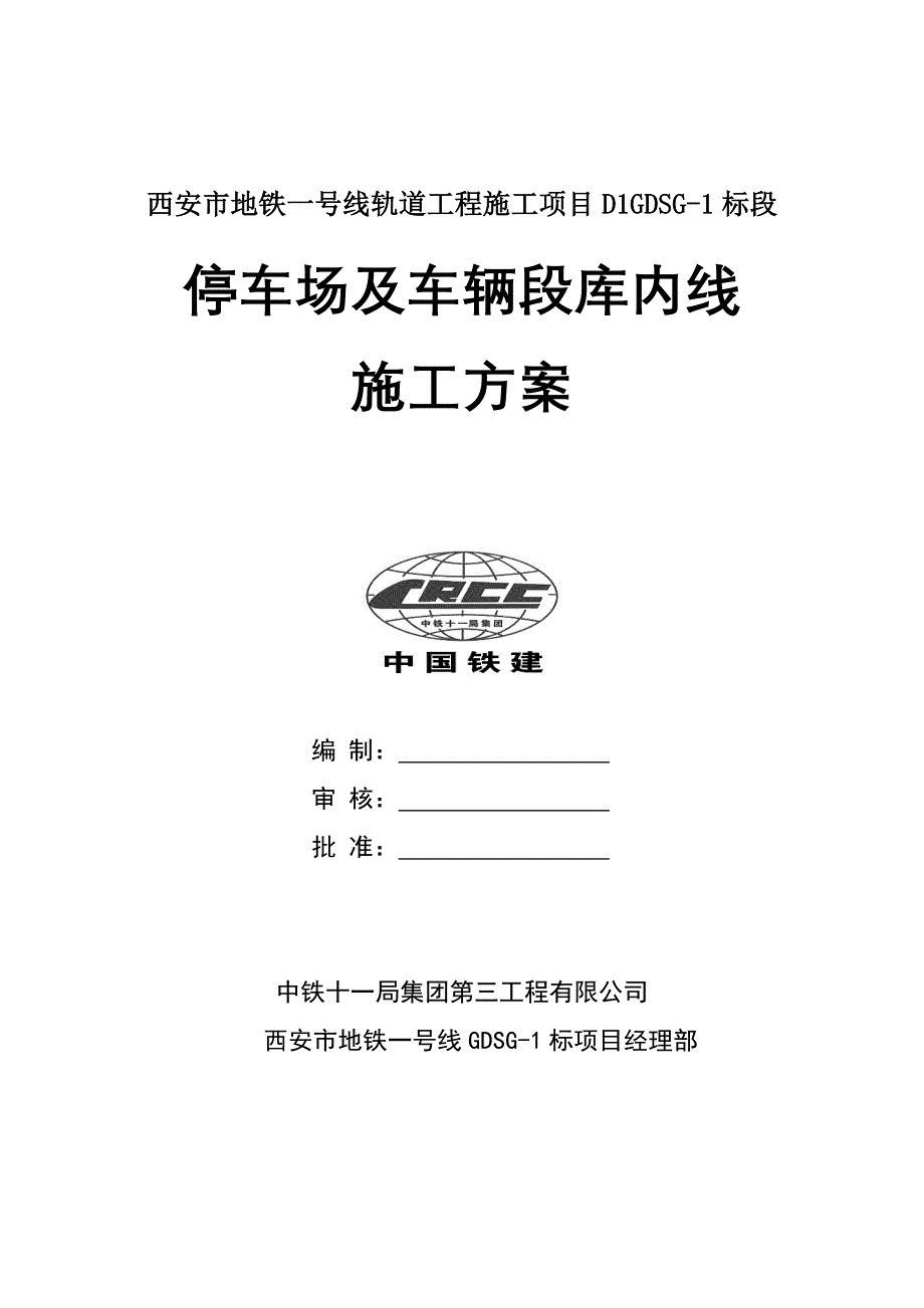 停车场及车辆段库内线_第1页