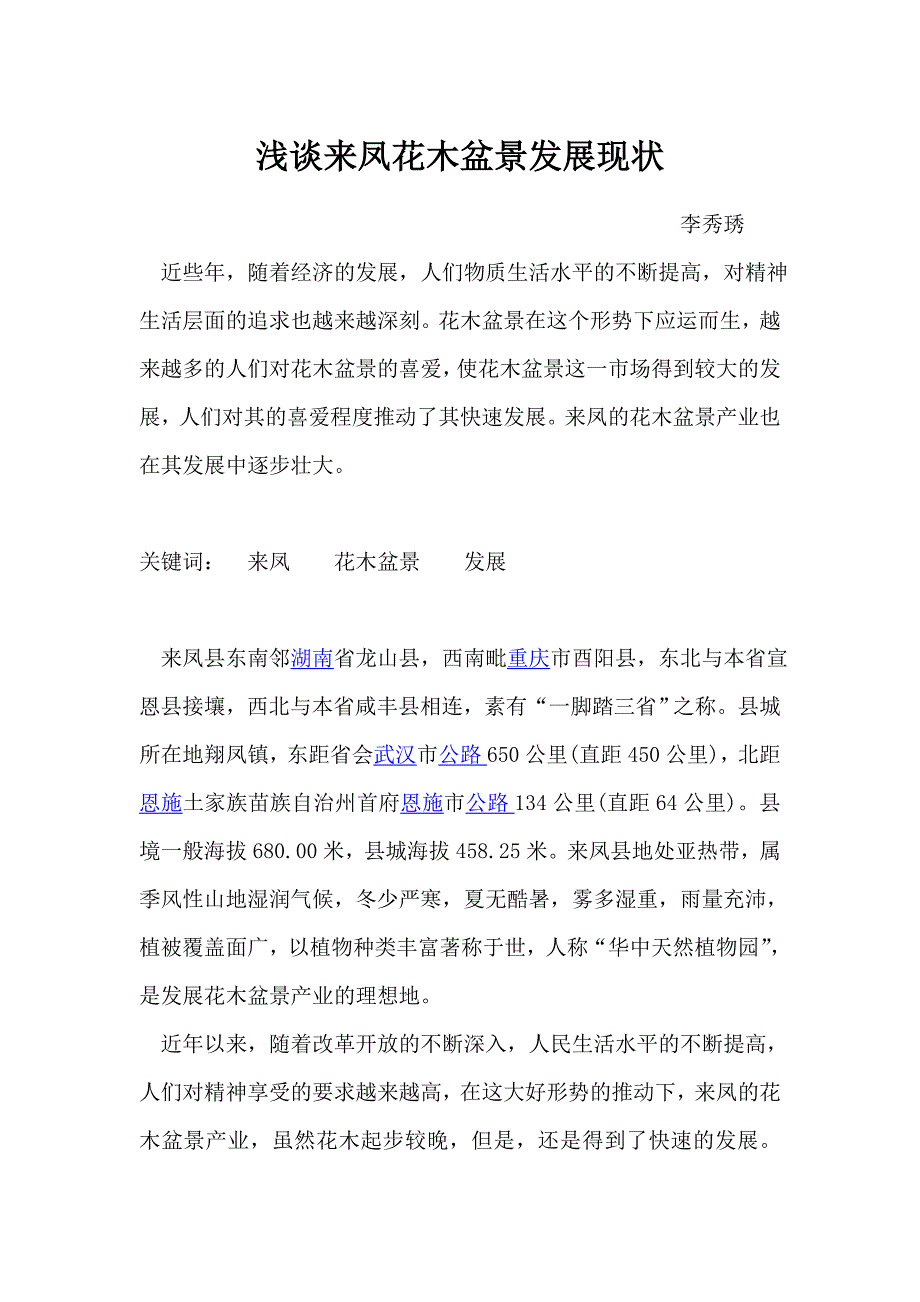 花木盆景学论文_第1页