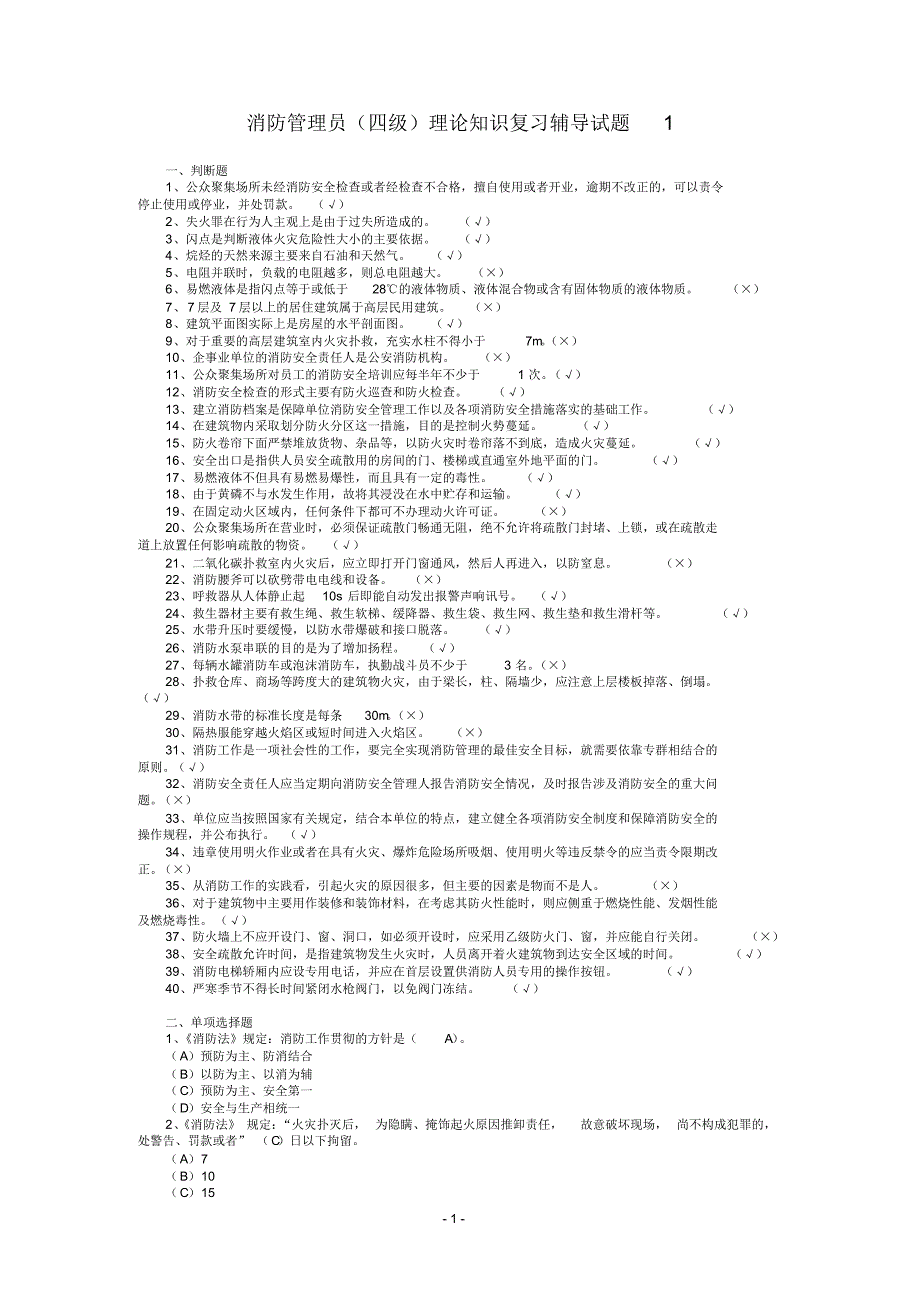 《消防管理员》(四级)组卷一理论知识试题_第1页