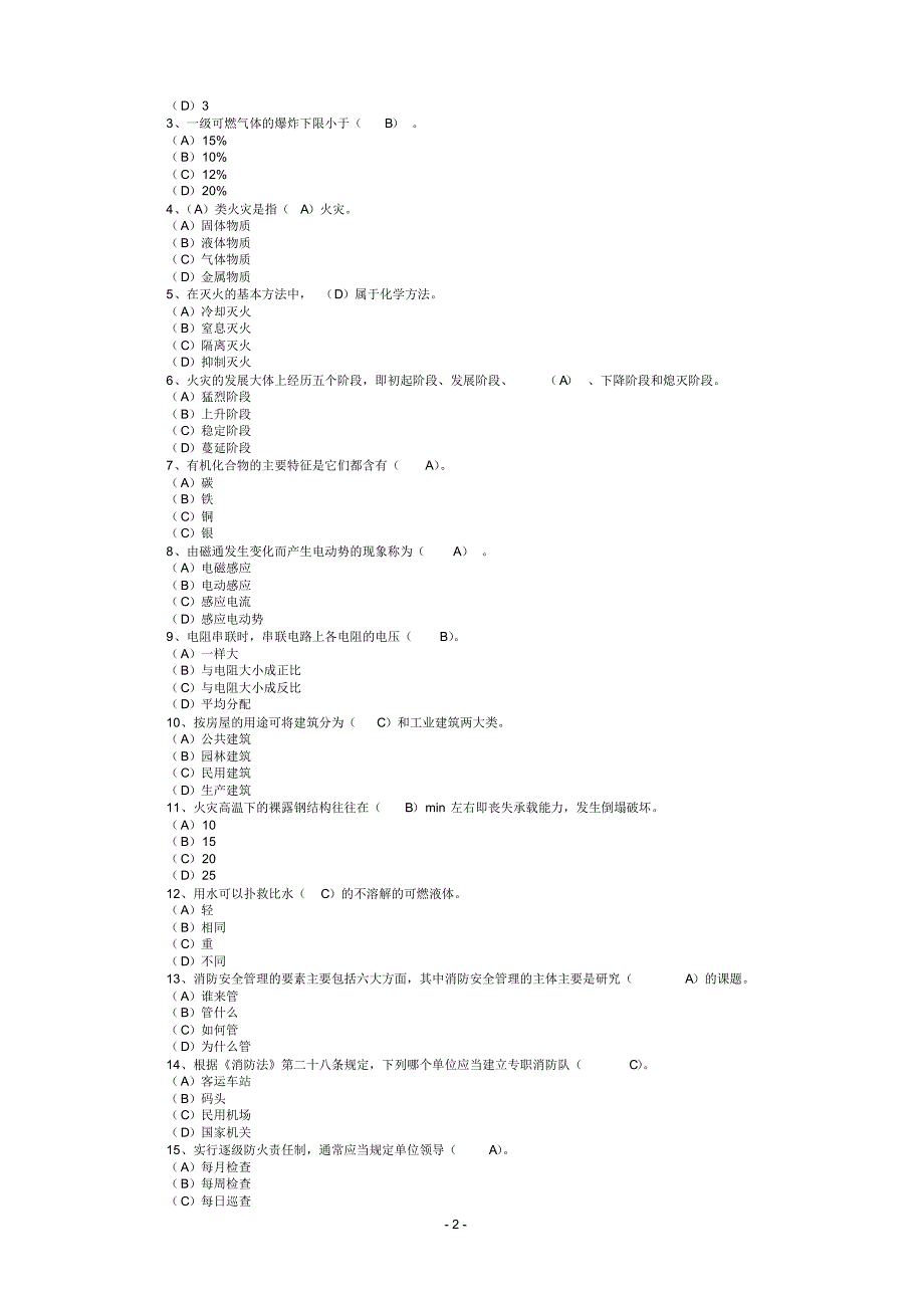 《消防管理员》(四级)组卷一理论知识试题_第2页