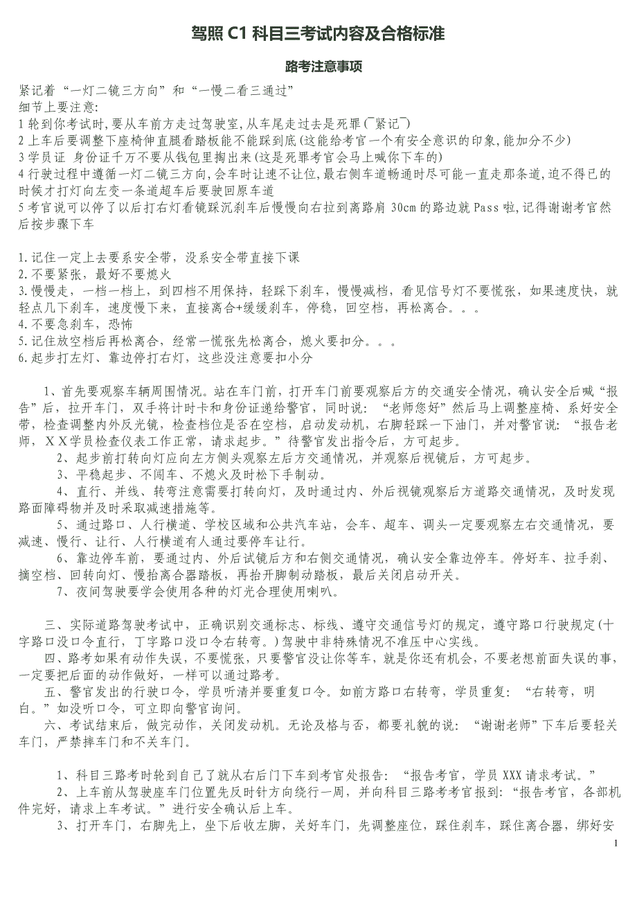 贵州  驾照C1科目三考试内容及合格标准1_第1页