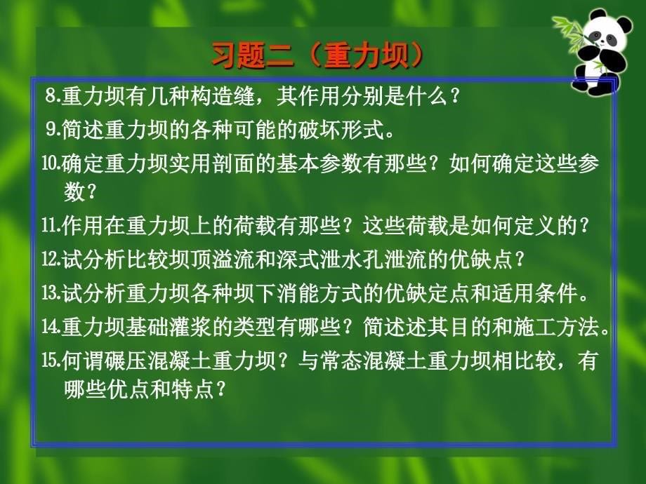 水利工程概论习题_第5页