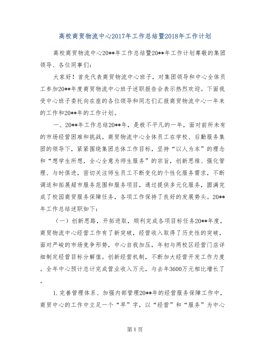 高校商贸物流中心2017年工作总结暨2018年工作计划_第1页