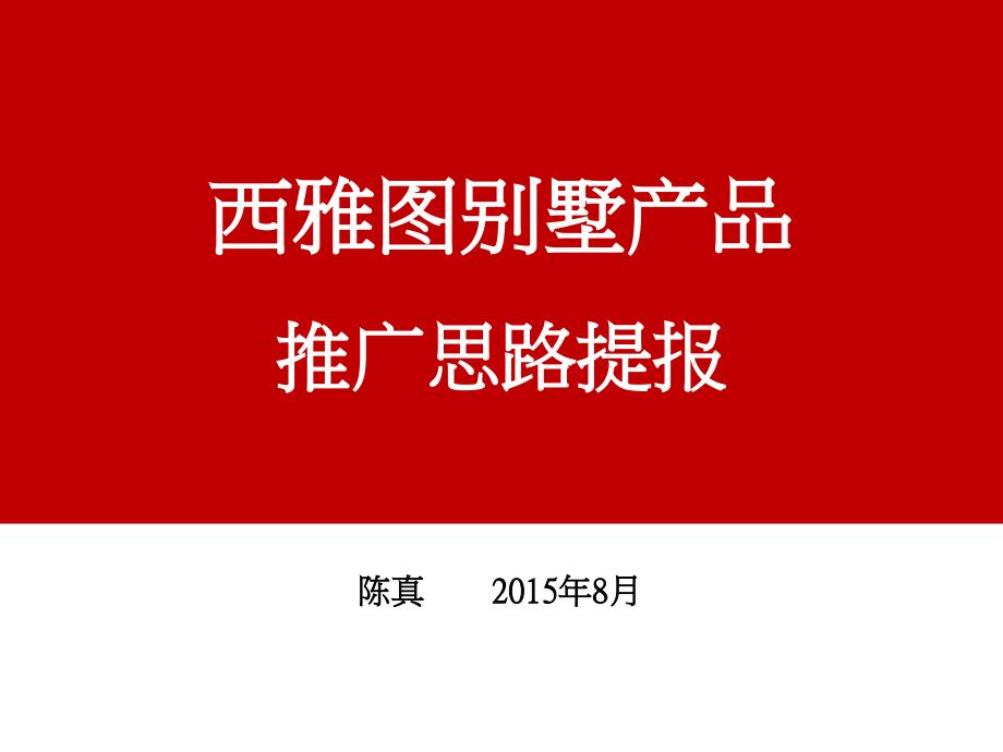 西雅图别墅产品推广思路提报_第1页