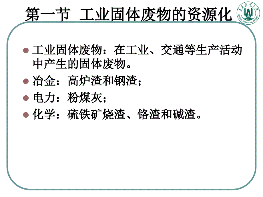 固体废物处理与资源化——工矿业固废的资源化_第3页