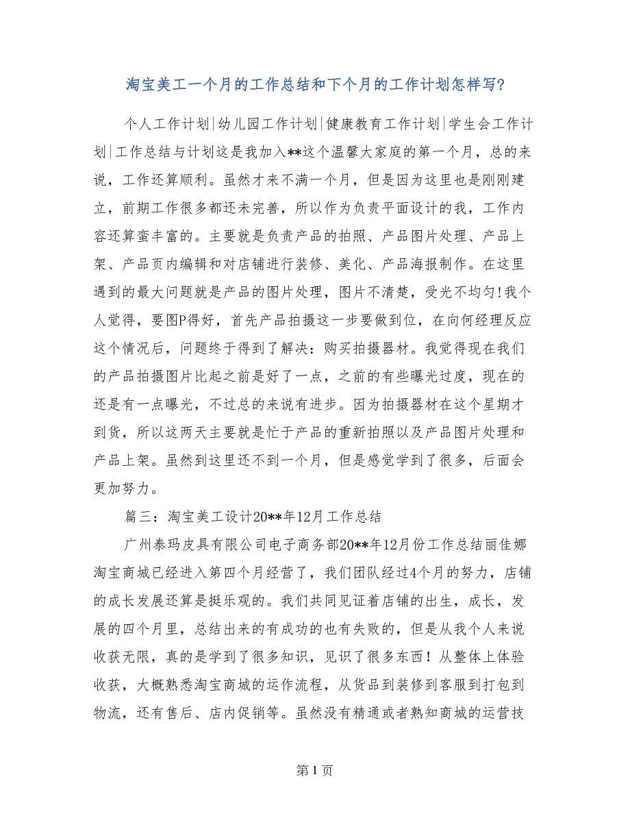 淘宝美工一个月的工作总结和下个月的工作计划怎样写-_第1页