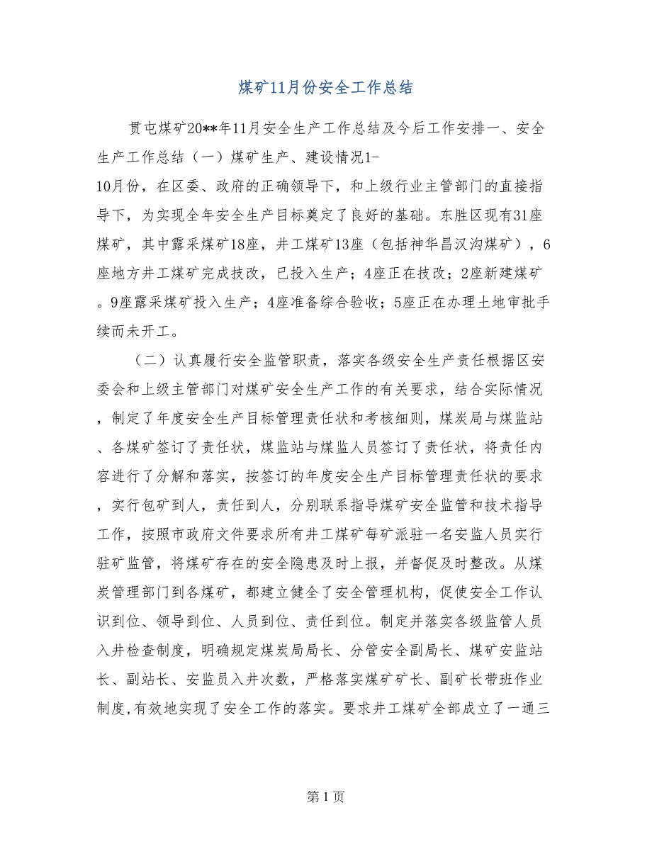 煤矿11月份安全工作总结_第1页