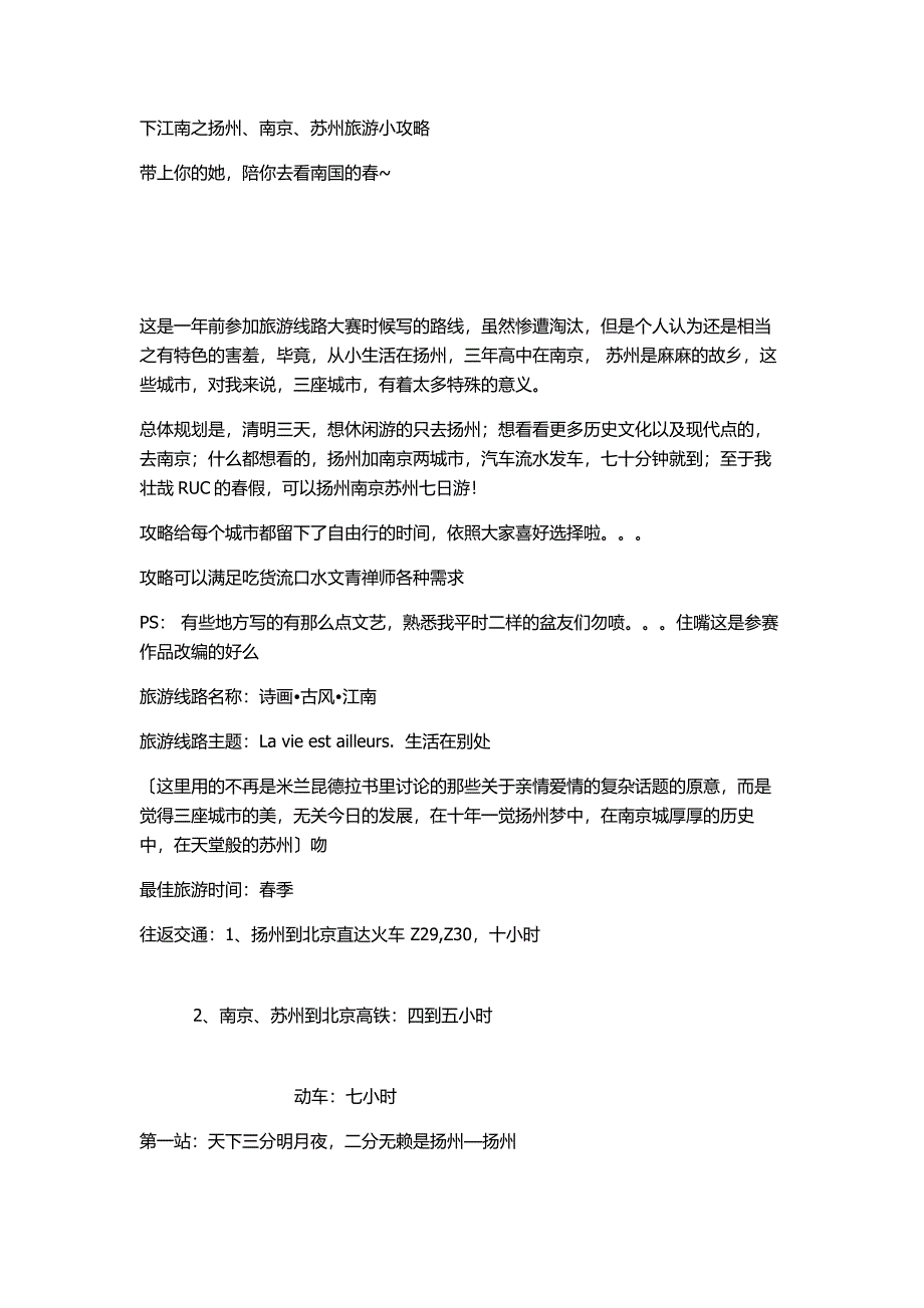 下江南之扬州 苏州 南京旅游攻略_第1页