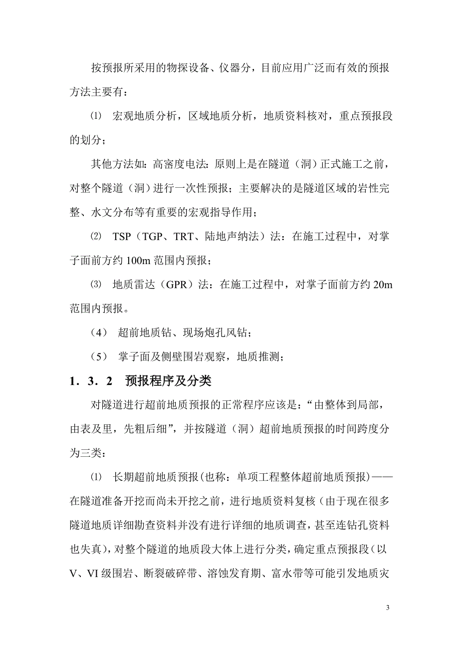 公路、铁路隧道超前地质预报doc_第3页