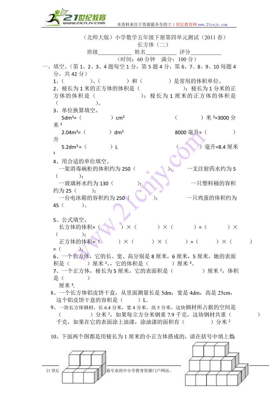 【北师大版】小学数学五年级下册第四单元测试（2011春）_第1页