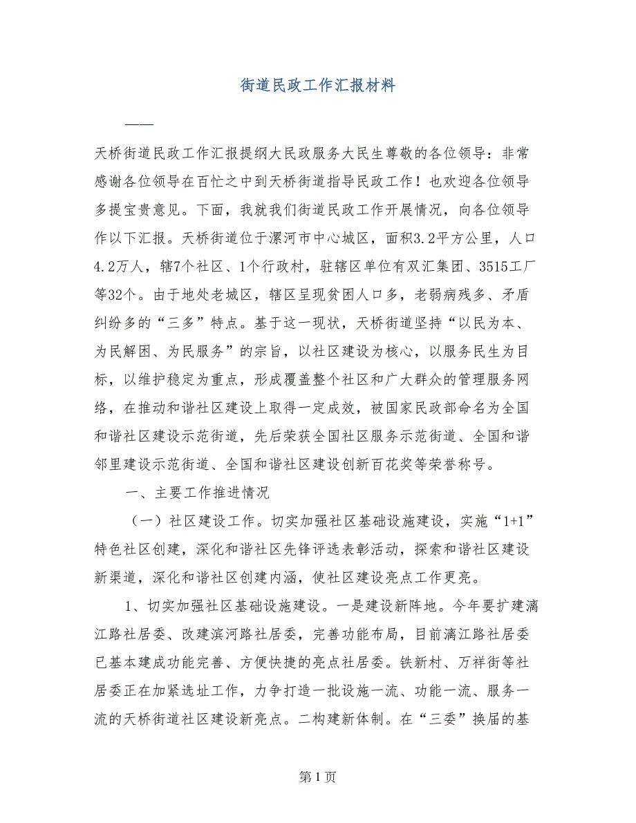 街道民政工作汇报材料_第1页