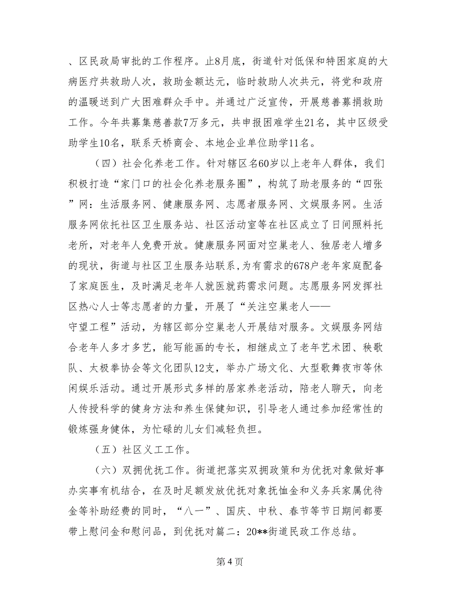 街道民政工作汇报材料_第4页