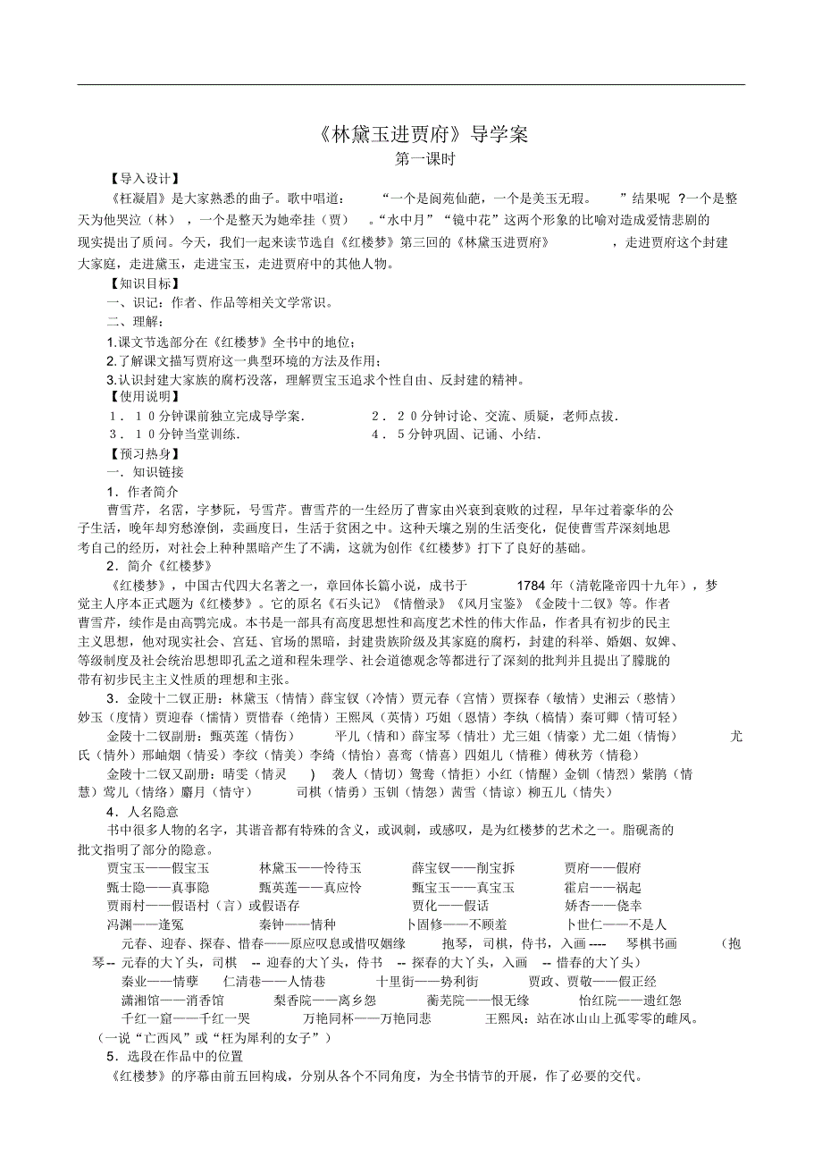 《林黛玉进贾府》导学案刘栋详细版_第1页