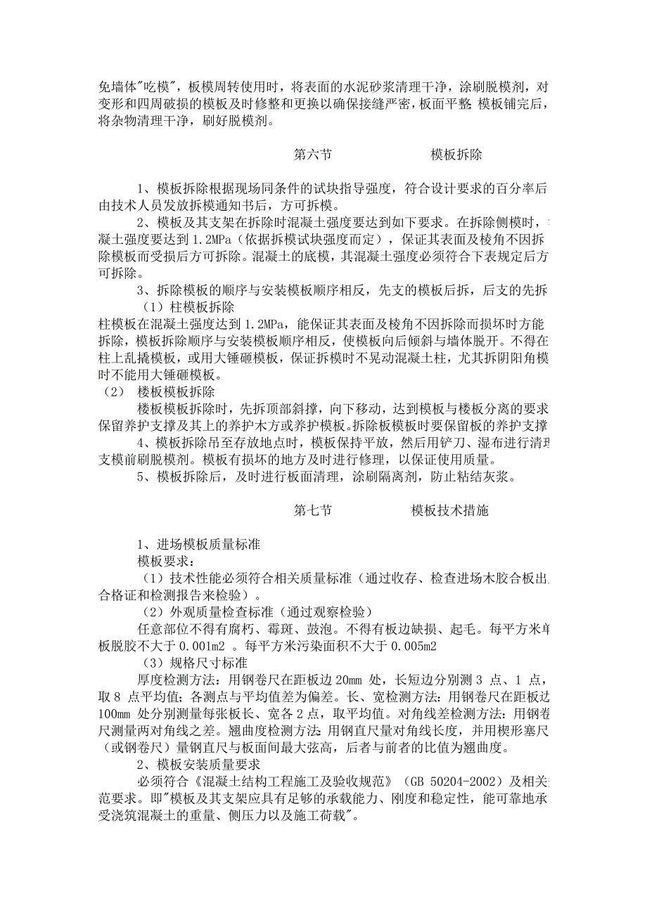 十几米高模板钢管支撑系统施工方案_第3页