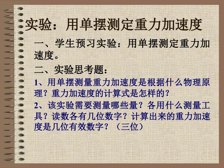 实验用单摆测定重力加速度_第1页