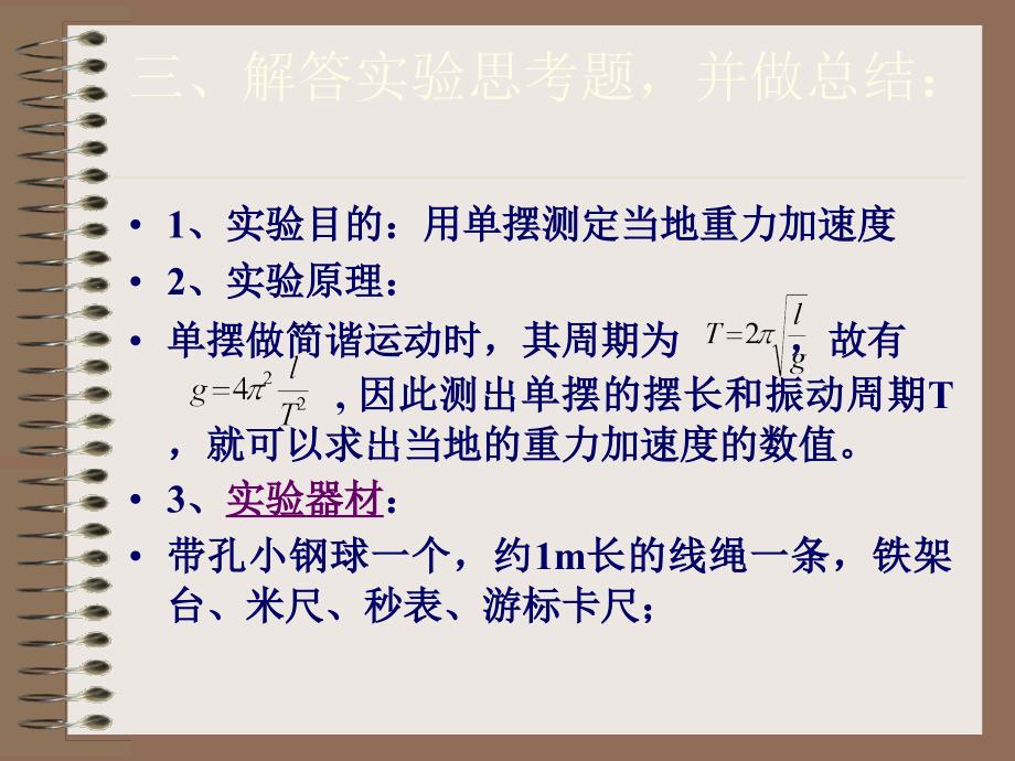 实验用单摆测定重力加速度_第3页