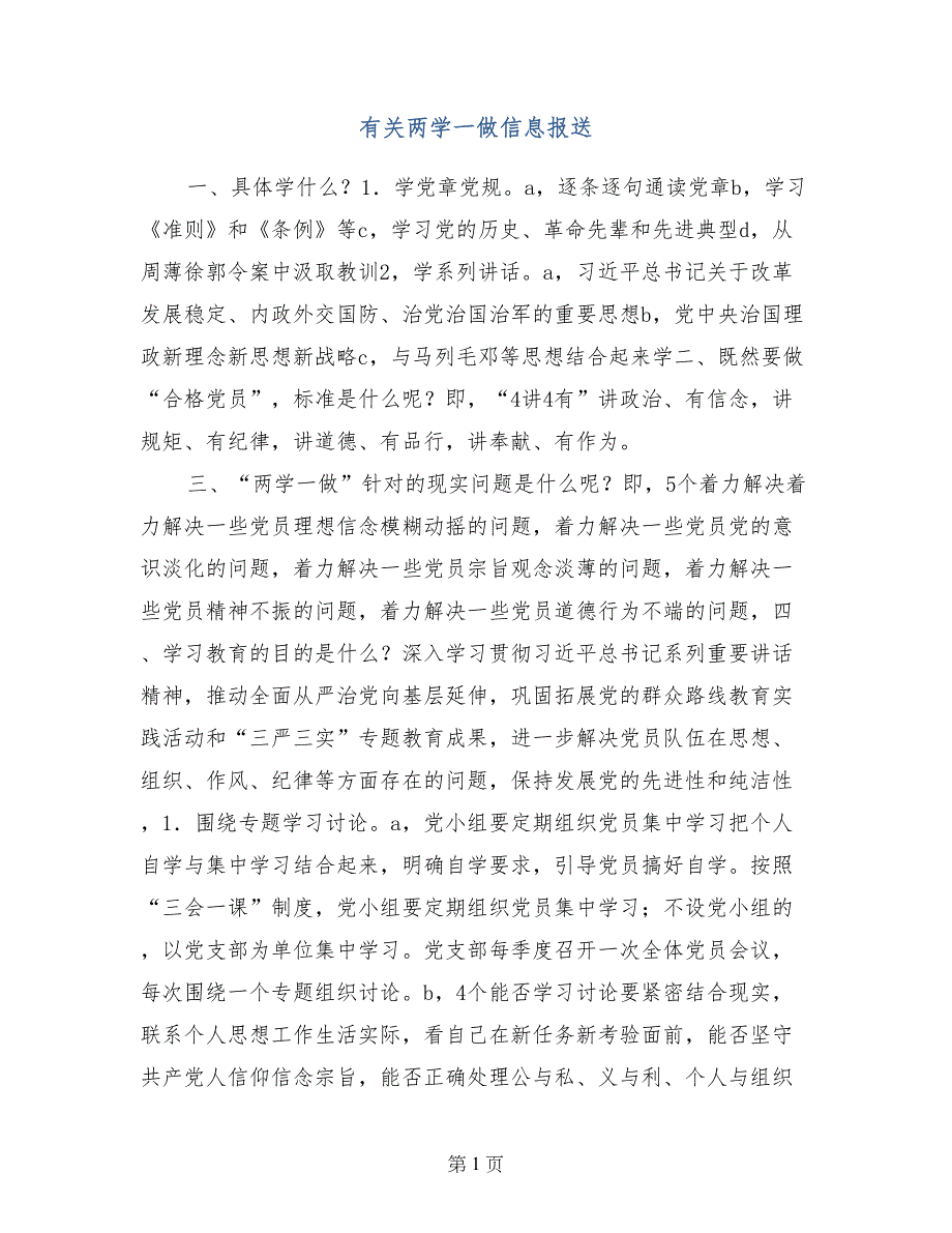 有关两学一做信息报送_第1页