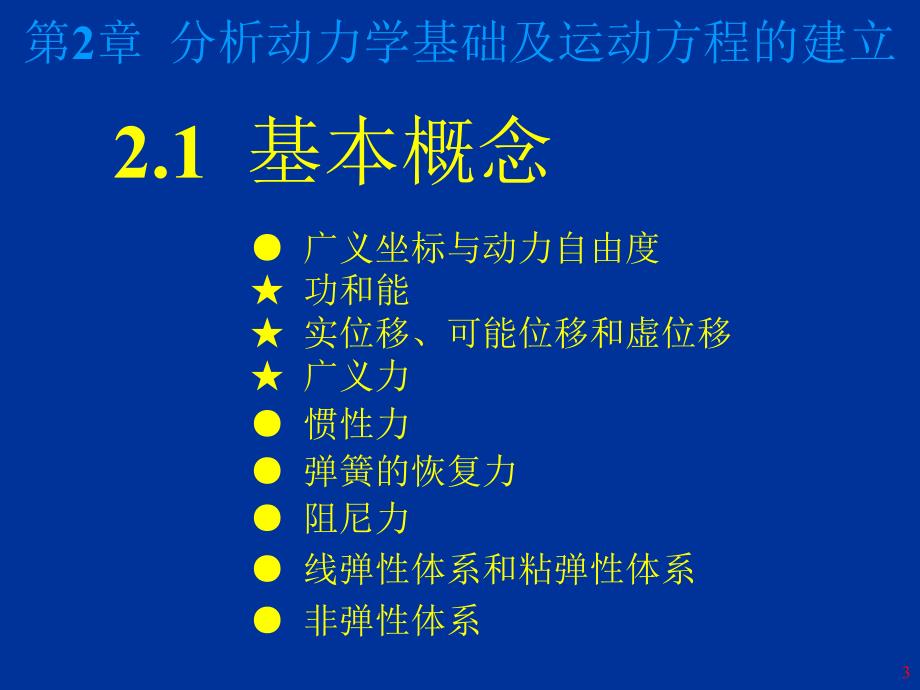 结构动力学2-1(运动方程的建立1)_第3页