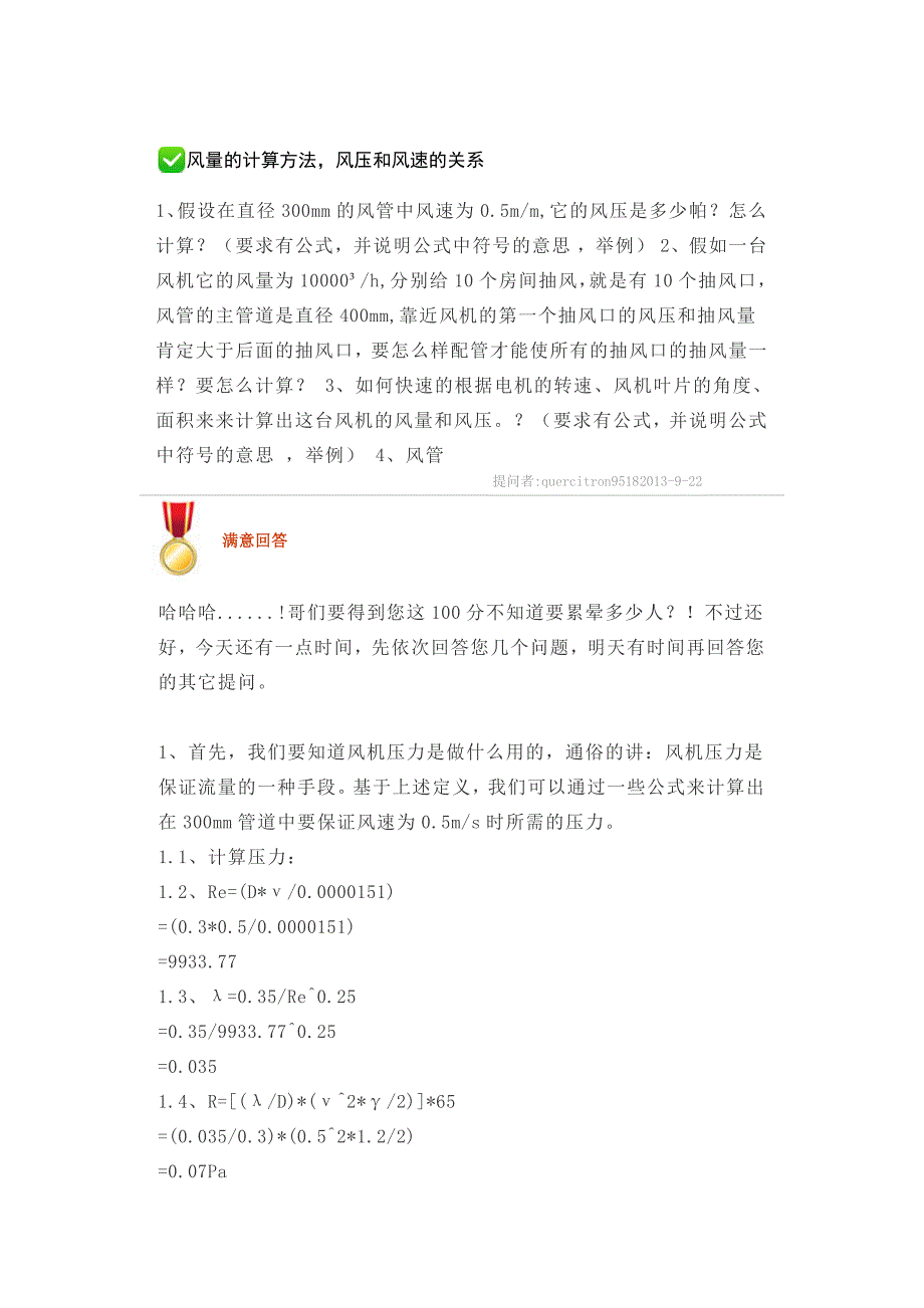 风量的计算方法_风压和风速的关系_第1页