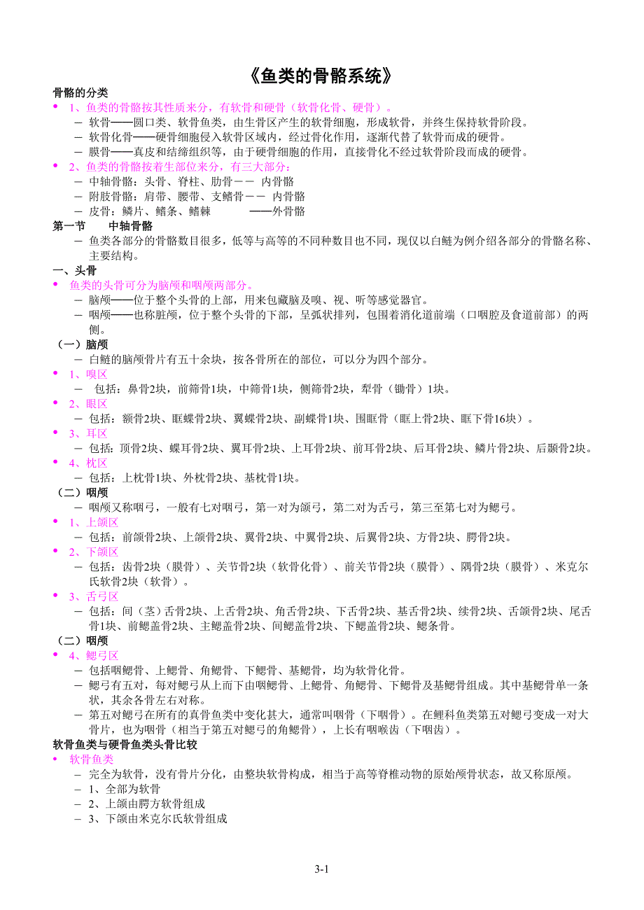 《鱼类的骨骼系统》_第1页
