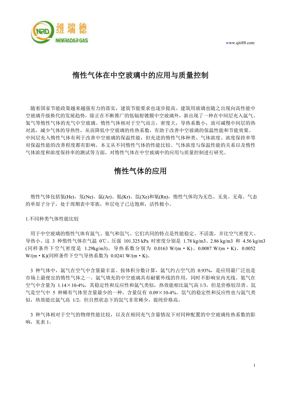 惰性气体在中空玻璃中的应用与质量控制_第1页