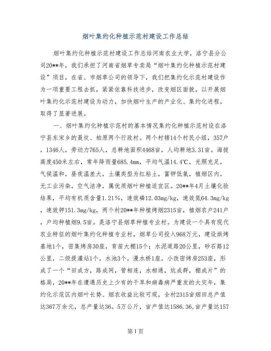 烟叶集约化种植示范村建设工作总结_第1页