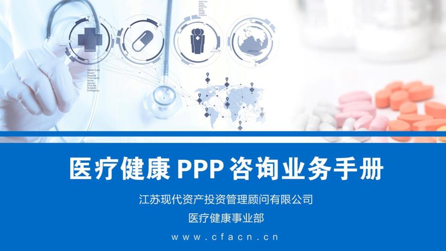 医疗健康PPP业务手册_第1页