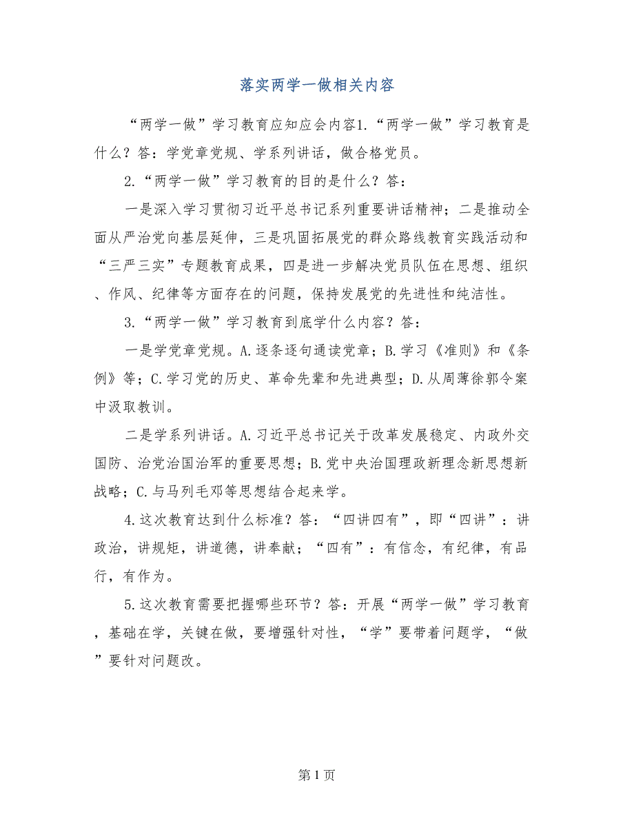 落实两学一做相关内容_第1页