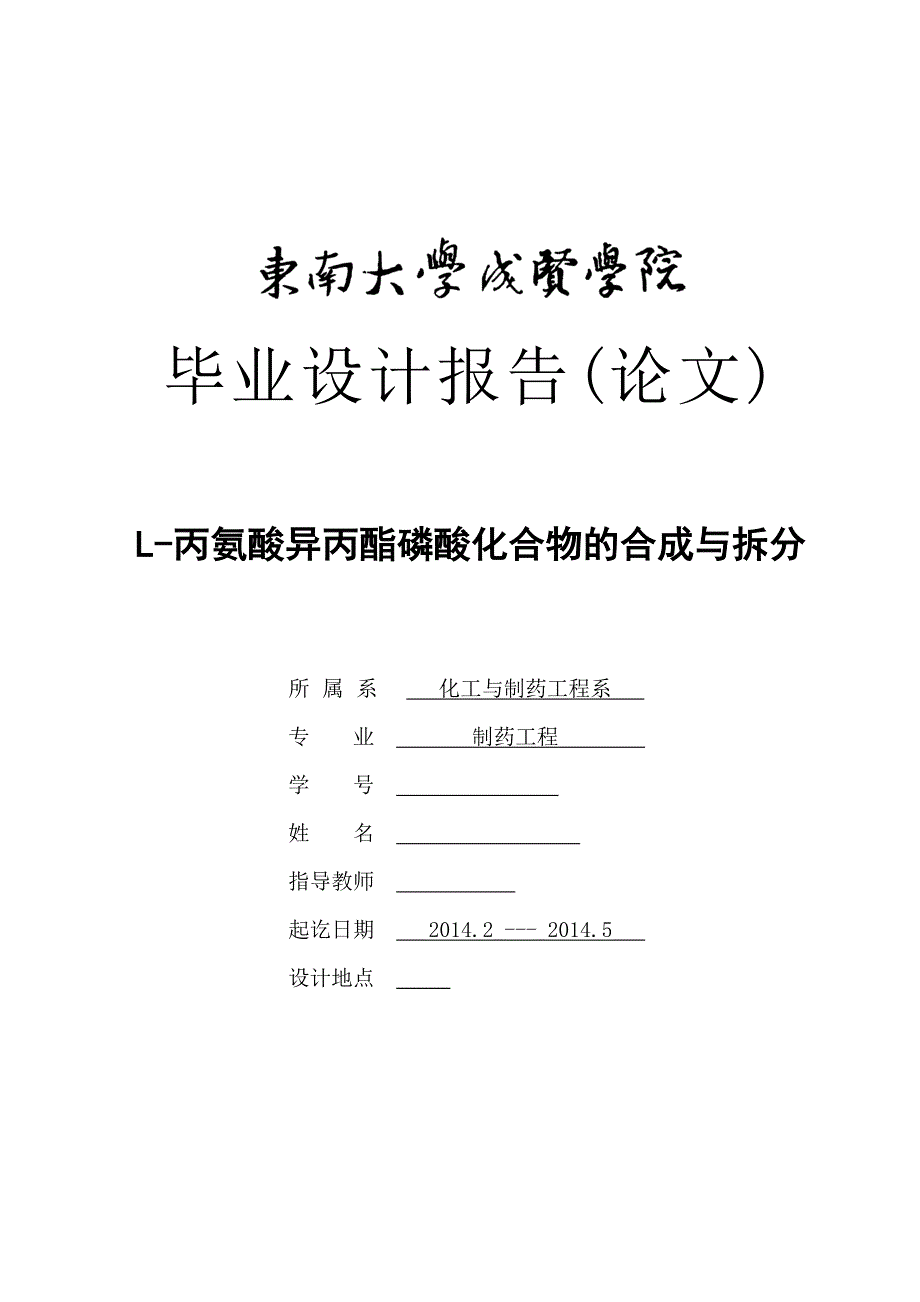 丙氨酸异丙酯磷酸化合物的合成与拆分_第1页