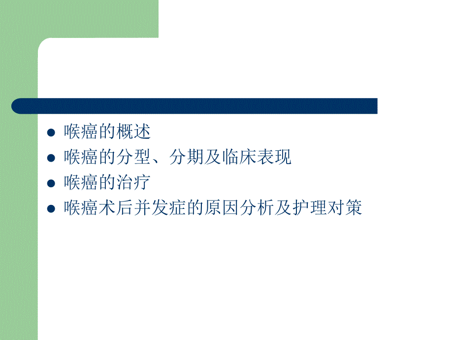 喉癌术后并发症_第2页