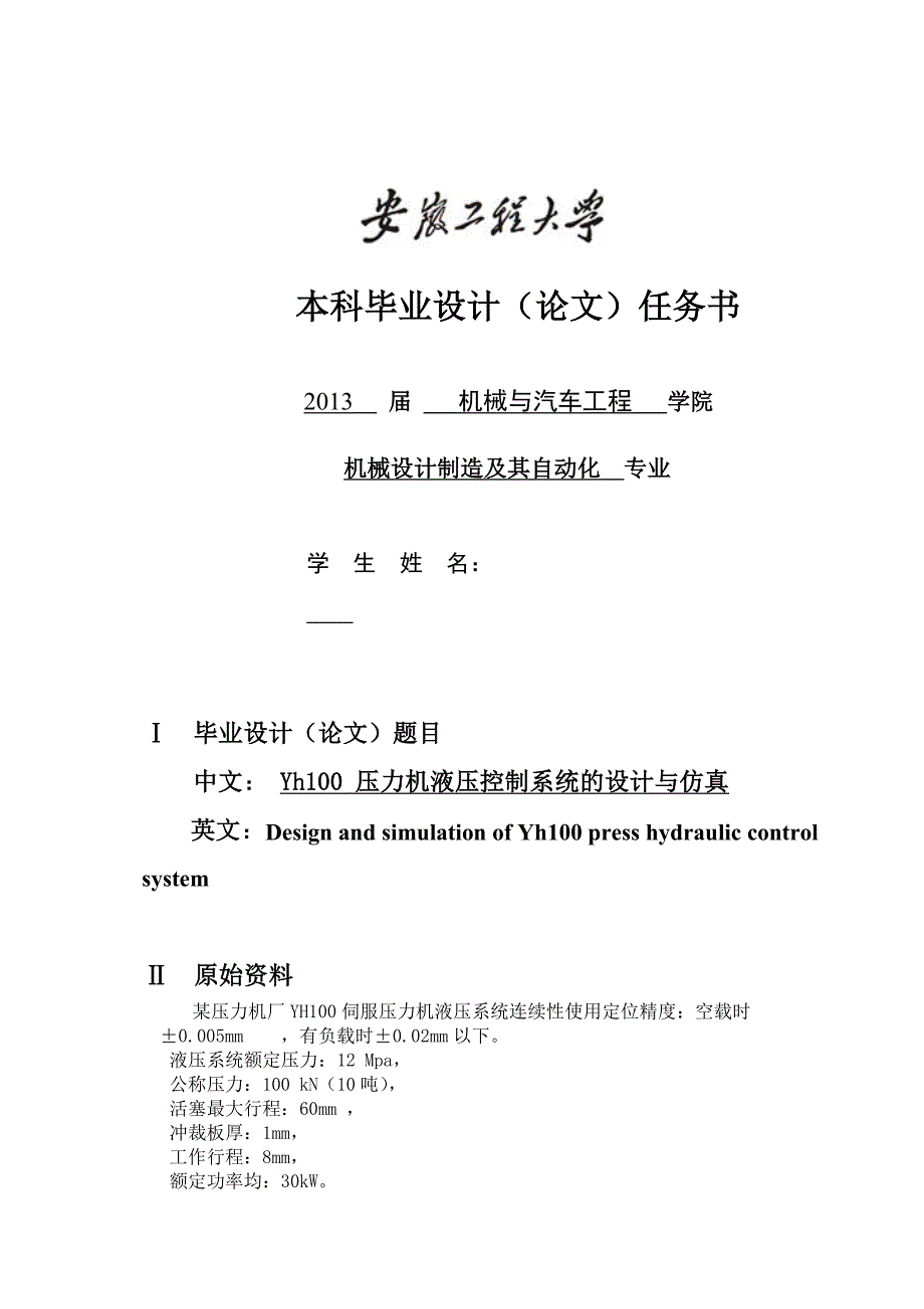 yh100压力机液压控制系统及仿真_第2页