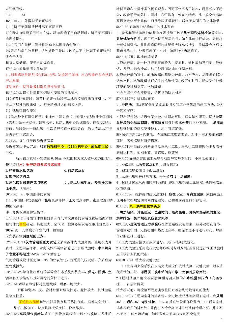 2015二级建造师 机电工程实务 屈东利重点资料整理_第4页